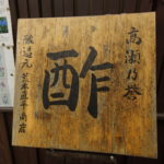熊本県玉名市　荒木直平商店の「高瀬の誉酢」